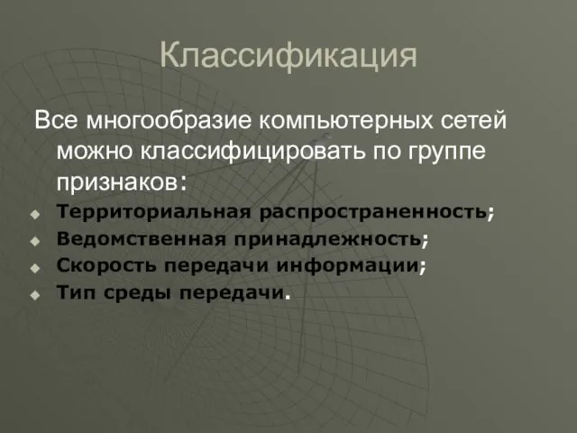 Классификация Все многообразие компьютерных сетей можно классифицировать по группе признаков: Территориальная распространенность;