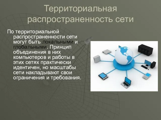 Территориальная распространенность сети По территориальной распространенности сети могут быть локальными и глобальными.