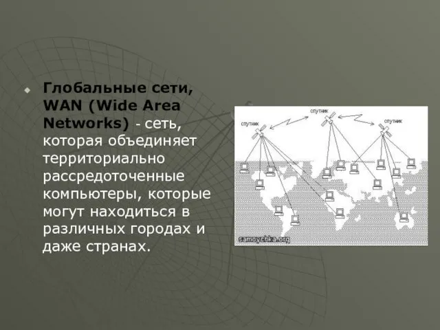 Глобальные сети, WAN (Wide Area Networks) - сеть, которая объединяет территориально рассредоточенные