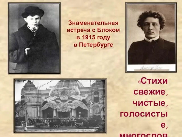 Знаменательная встреча с Блоком в 1915 году в Петербурге «Стихи свежие, чистые, голосистые, многословные»