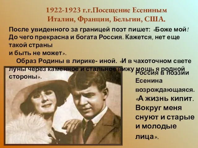 1922-1923 г.г.Посещение Есениным Италии, Франции, Бельгии, США. После увиденного за границей поэт