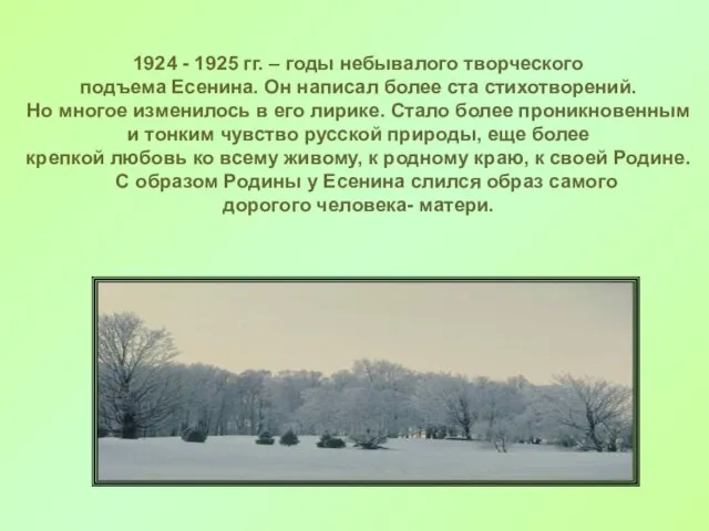 1924 - 1925 гг. – годы небывалого творческого подъема Есенина. Он написал