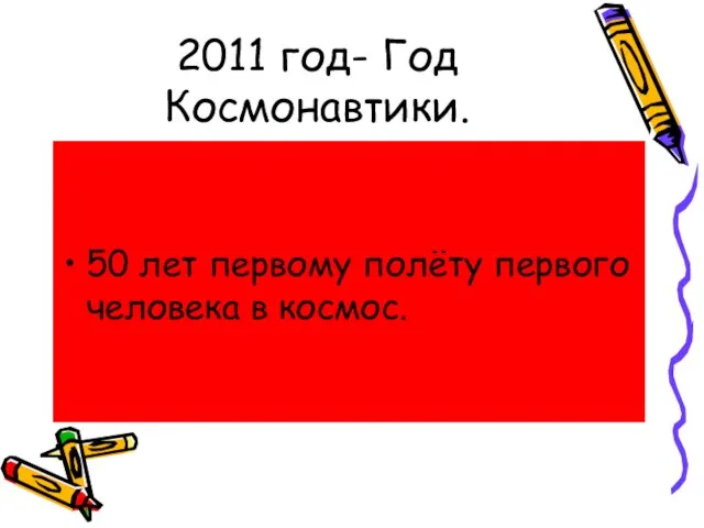 2011 год- Год Космонавтики. 50 лет первому полёту первого человека в космос.