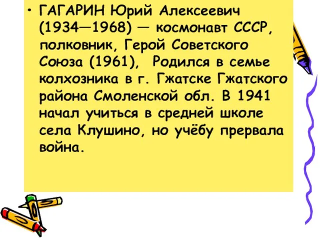 ГАГАРИН Юрий Алексеевич (1934—1968) — космонавт СССР, полковник, Герой Советского Союза (1961),