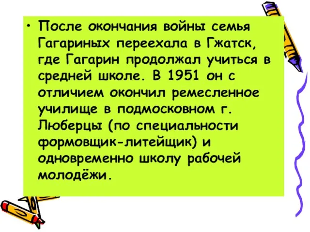 После окончания войны семья Гагариных переехала в Гжатск, где Гагарин продолжал учиться