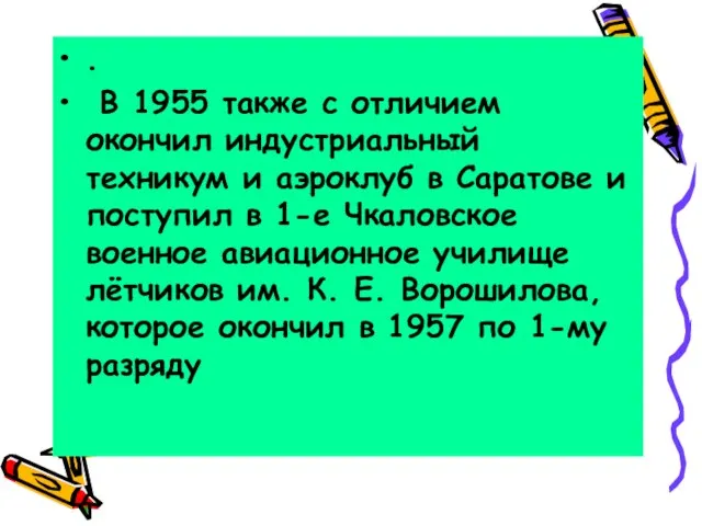 . В 1955 также с отличием окончил индустриальный техникум и аэроклуб в