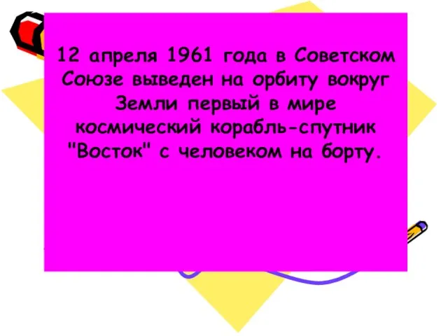 12 апреля 1961 года в Советском Союзе выведен на орбиту вокруг Земли