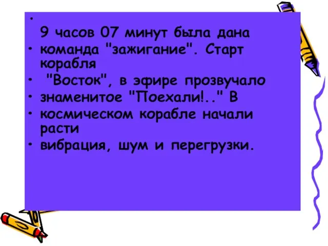 9 часов 07 минут была дана команда "зажигание". Старт корабля "Восток", в