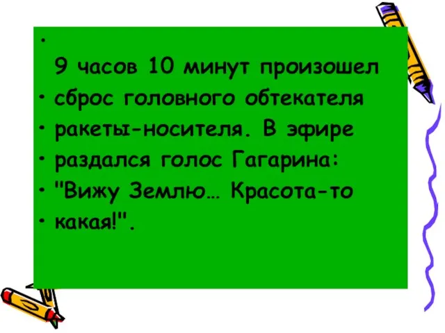 9 часов 10 минут произошел сброс головного обтекателя ракеты-носителя. В эфире раздался