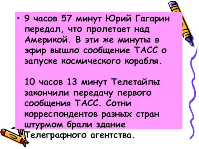 9 часов 57 минут Юрий Гагарин передал, что пролетает над Америкой. В