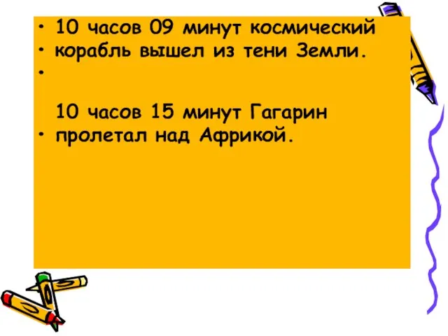 10 часов 09 минут космический корабль вышел из тени Земли. 10 часов