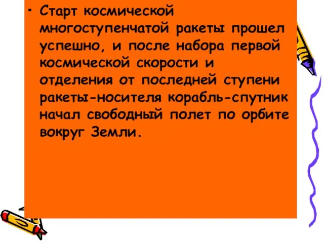 Старт космической многоступенчатой ракеты прошел успешно, и после набора первой космической скорости