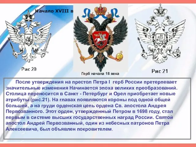 Начало XVIII века После утверждения на престол Петра I герб России претерпевает