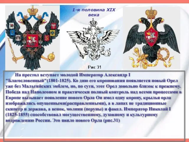 1-я половина XIX века На престол вступает молодой Император Александр I "Благословенный"(1801-1825).