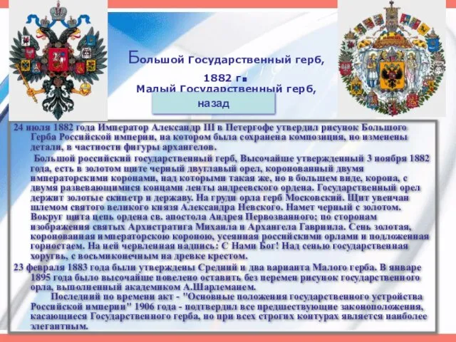 Большой Государственный герб, 1882 г. Малый Государственный герб, 1883-1917 гг. 24 июля