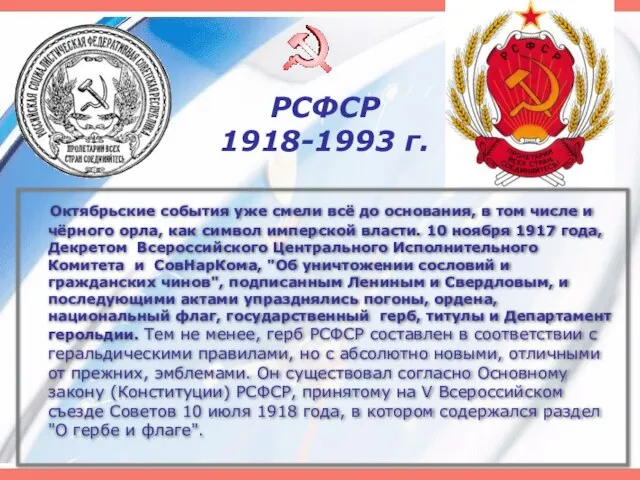 РСФСР 1918-1993 г. Октябрьские события уже смели всё до основания, в том