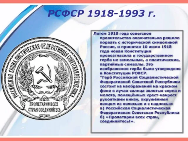 РСФСР 1918-1993 г. Летом 1918 года советское правительство окончательно решило порвать с