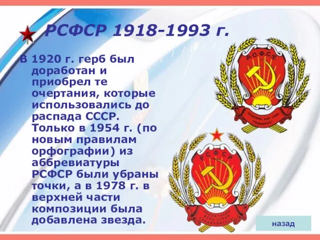 РСФСР 1918-1993 г. В 1920 г. герб был доработан и приобрел те