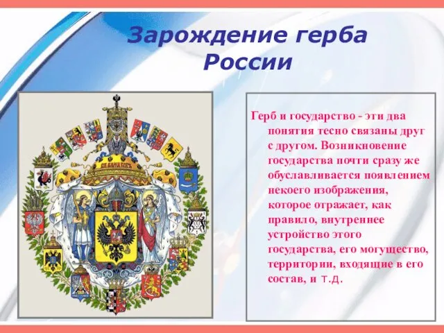 Зарождение герба России Герб и государство - эти два понятия тесно связаны