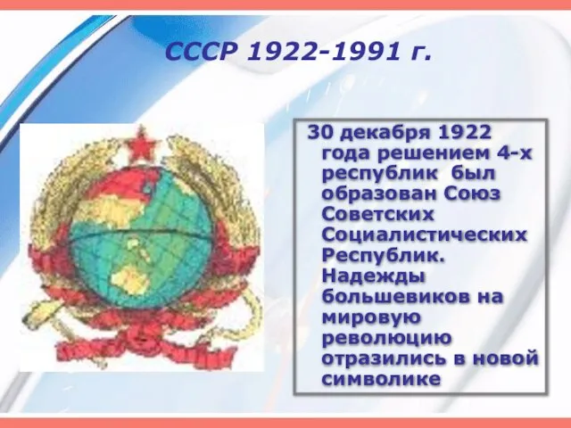 СССР 1922-1991 г. 30 декабря 1922 года решением 4-х республик был образован