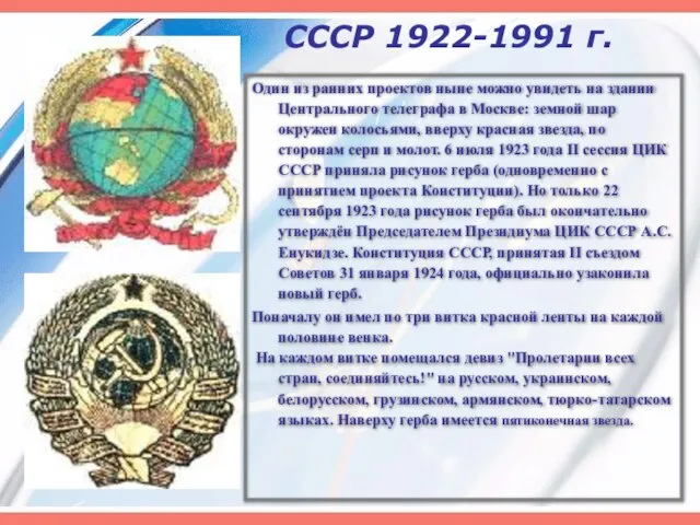 СССР 1922-1991 г. Один из ранних проектов ныне можно увидеть на здании