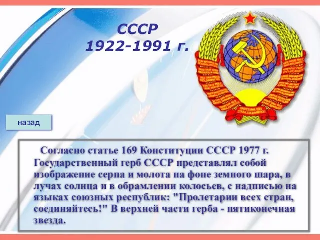 СССР 1922-1991 г. Согласно статье 169 Конституции СССР 1977 г. Государственный герб