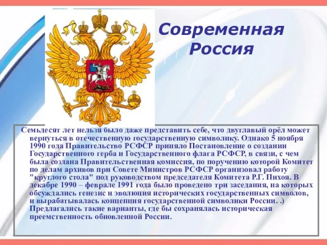 Современная Россия Семьдесят лет нельзя было даже представить себе, что двуглавый орёл