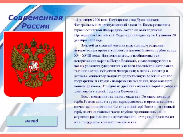 Современная Россия 8 декабря 2000 года Государственная Дума приняла Федеральный конституционный закон