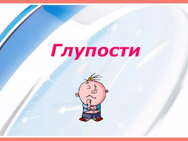 Глупости