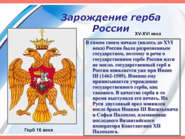 Зарождение герба России В самом своем начале (вплоть до XVI века) Россия