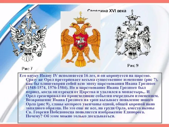 Его внуку Ивану IV исполняется 16 лет, и он коронуется на царство.