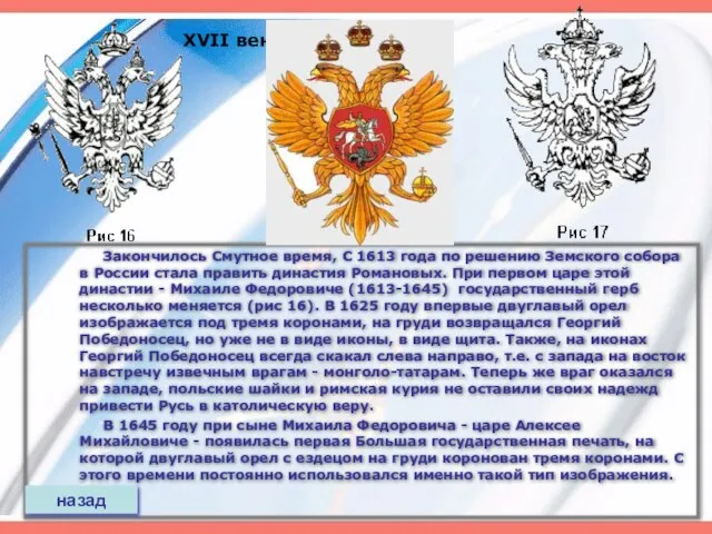 XVII век Закончилось Смутное время, С 1613 года по решению Земского собора