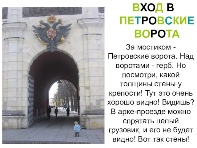 ВХОД В ПЕТРОВСКИЕ ВОРОТА За мостиком - Петровские ворота. Над воротами -