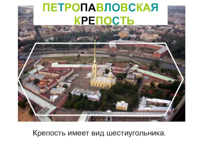 Крепость имеет вид шестиугольника. ПЕТРОПАВЛОВСКАЯ КРЕПОСТЬ