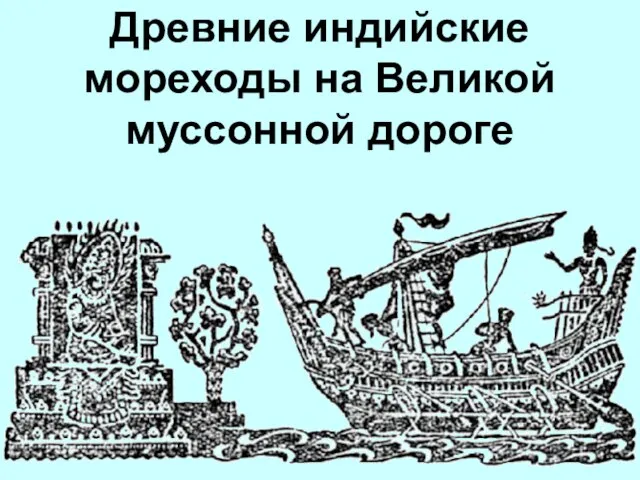 Древние индийские мореходы на Великой муссонной дороге