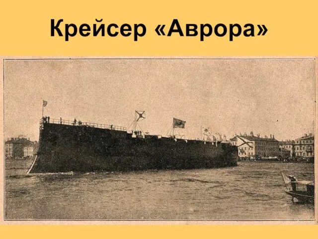 Крейсер «Аврора»