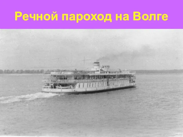 Речной пароход на Волге