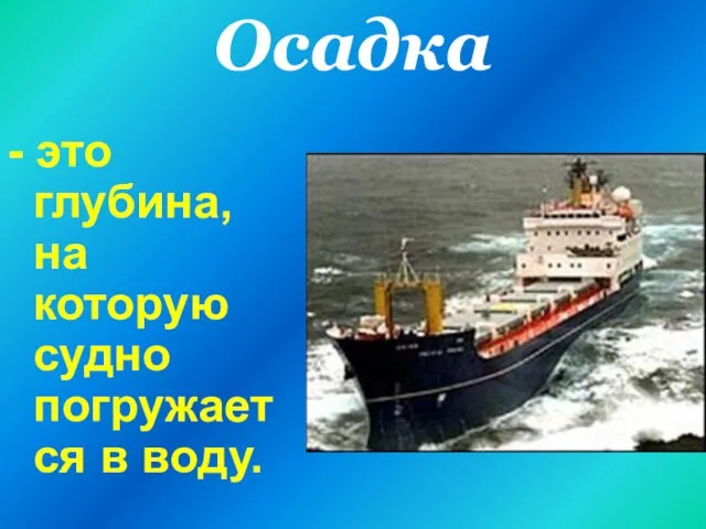 Осадка - это глубина, на которую судно погружается в воду.