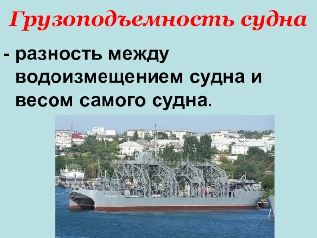 Грузоподъемность судна - разность между водоизмещением судна и весом самого судна.