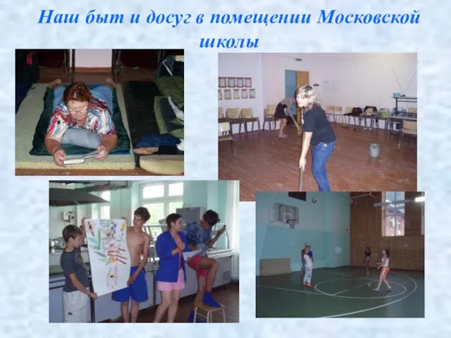 Наш быт и досуг в помещении Московской школы