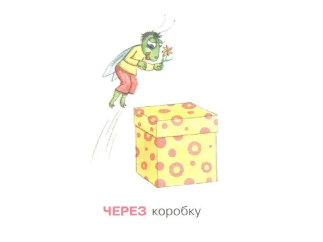 Через коробку