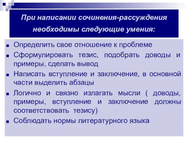 При написании сочинения-рассуждения необходимы следующие умения: Определить свое отношение к проблеме Сформулировать