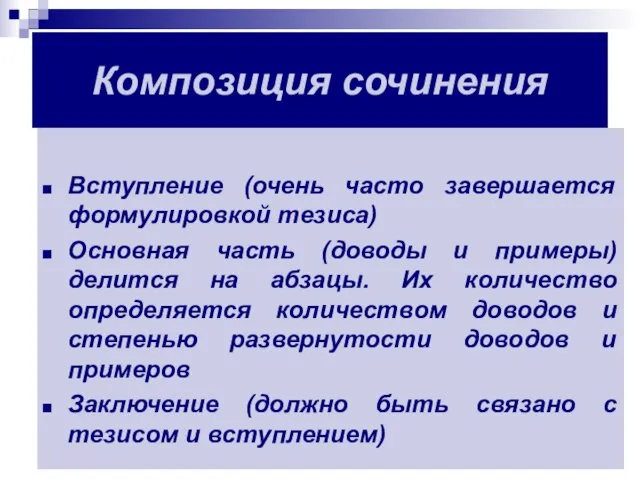 Композиция сочинения Вступление (очень часто завершается формулировкой тезиса) Основная часть (доводы и