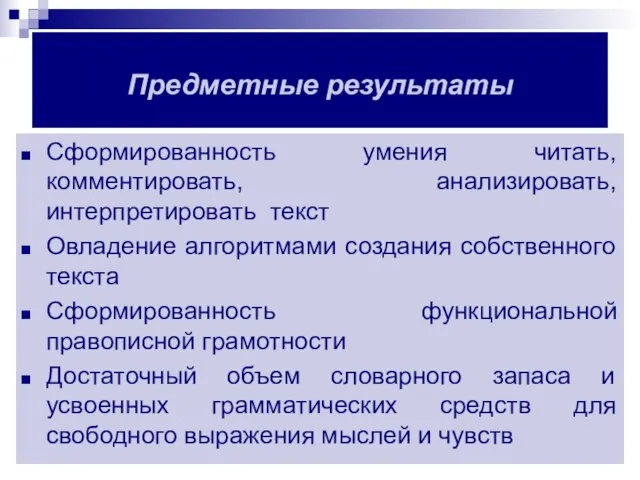 Предметные результаты Сформированность умения читать, комментировать, анализировать, интерпретировать текст Овладение алгоритмами создания