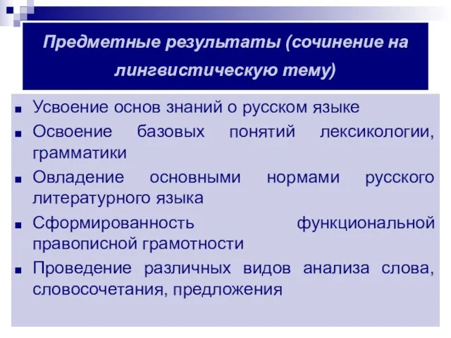 Предметные результаты (сочинение на лингвистическую тему) Усвоение основ знаний о русском языке