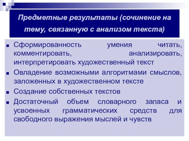 Предметные результаты (сочинение на тему, связанную с анализом текста) Сформированность умения читать,