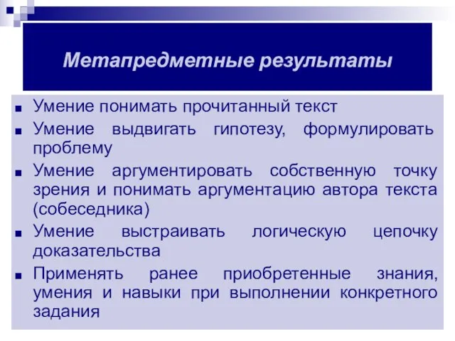 Метапредметные результаты Умение понимать прочитанный текст Умение выдвигать гипотезу, формулировать проблему Умение