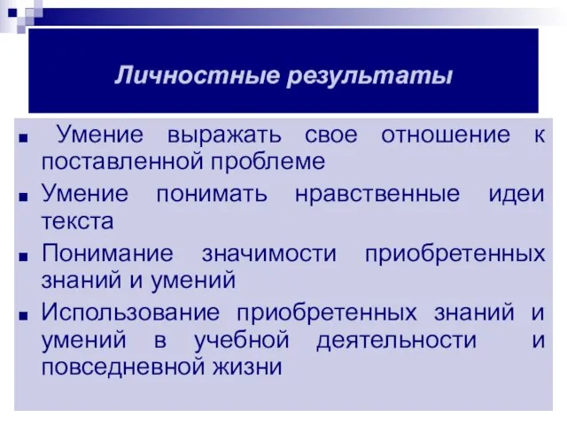 Личностные результаты Умение выражать свое отношение к поставленной проблеме Умение понимать нравственные