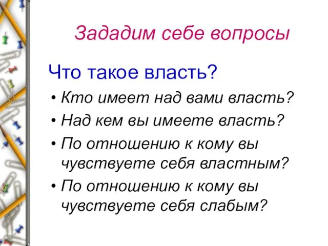 Зададим себе вопросы Что такое власть? Кто имеет над вами власть? Над