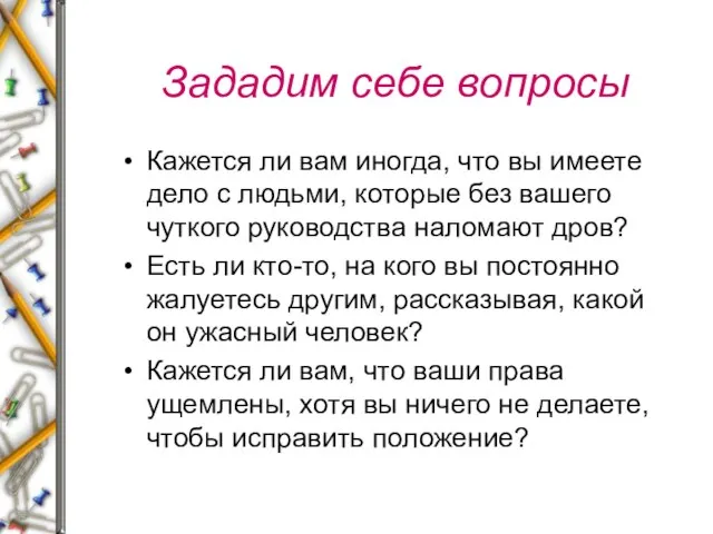 Зададим себе вопросы Кажется ли вам иногда, что вы имеете дело с